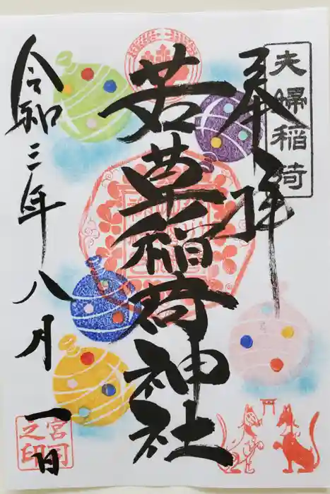 正一位 若草稲荷神社の御朱印