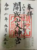 開成山大神宮の御朱印
