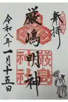 兵庫嚴島神社の御朱印