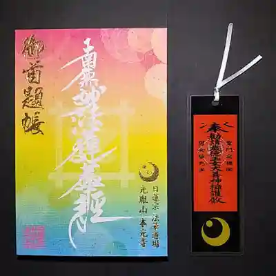 光胤山 大野本光寺の御朱印帳