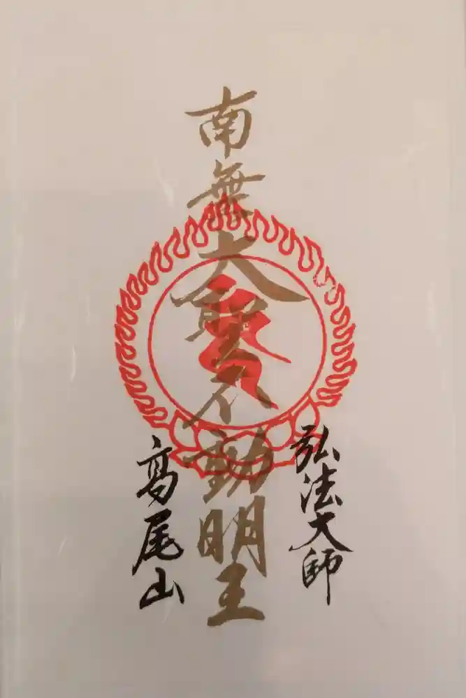 高尾山薬王院の御朱印