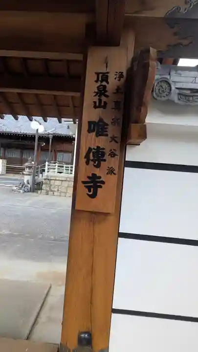 唯傳寺(滋賀県)
