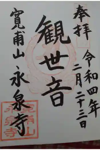 永泉寺の御朱印 2022年02月