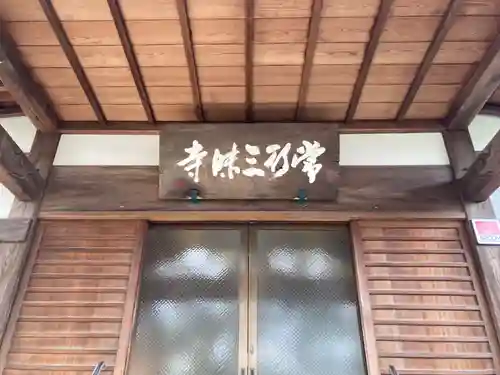 常行寺（常行三昧寺）(東京都)