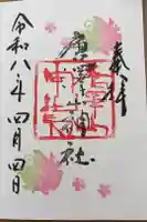 唐澤山神社の御朱印