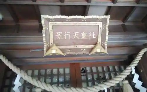 景行天皇社(愛知県)