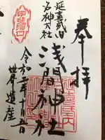 河口浅間神社の御朱印