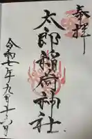 太郎稲荷神社の御朱印