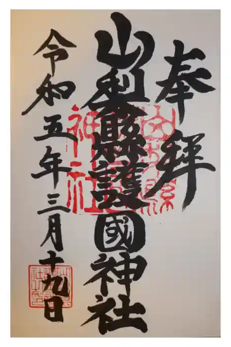 山梨縣護國神社の御朱印