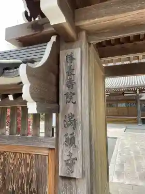 満願寺(栃木県)