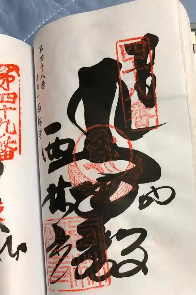 西林寺の御朱印