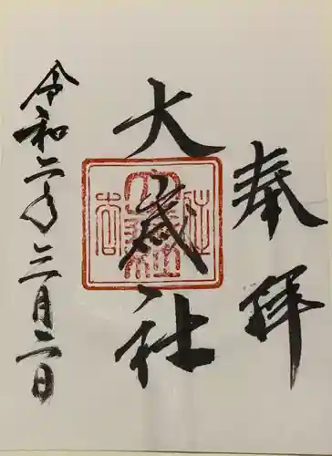 住吉大社の御朱印