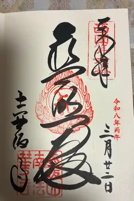 南法華寺（壷阪寺）の御朱印