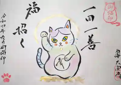 菅生山 大宝寺の御朱印