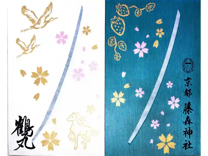 藤森神社の御朱印帳