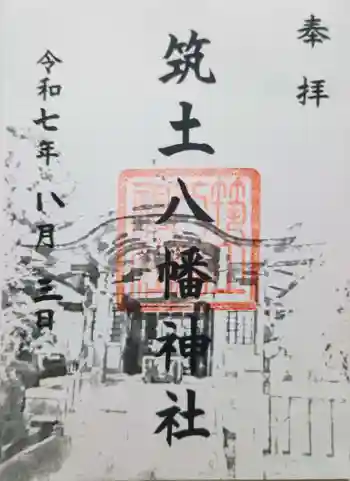 筑土八幡神社の御朱印 2025年08月