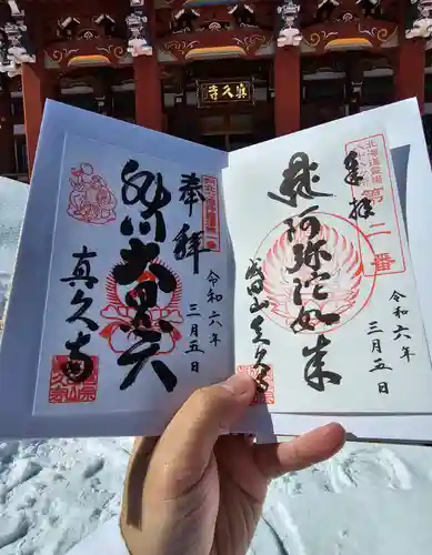 眞久寺の御朱印