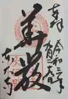 東大寺の御朱印