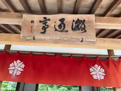 永平寺別院長谷寺(東京都)