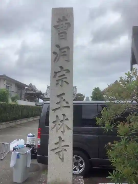 玉林寺(小牧観音)のその他建物