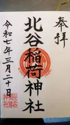 北谷稲荷神社の御朱印