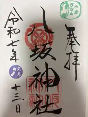 小倉祇園八坂神社の御朱印