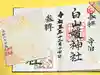 白山媛神社(新潟県)