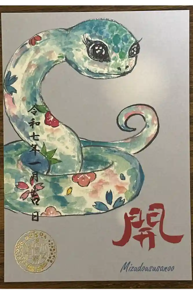 水堂須佐男神社の御朱印