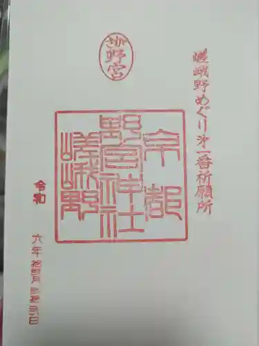 野宮神社の御朱印