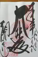 今熊野観音寺の御朱印