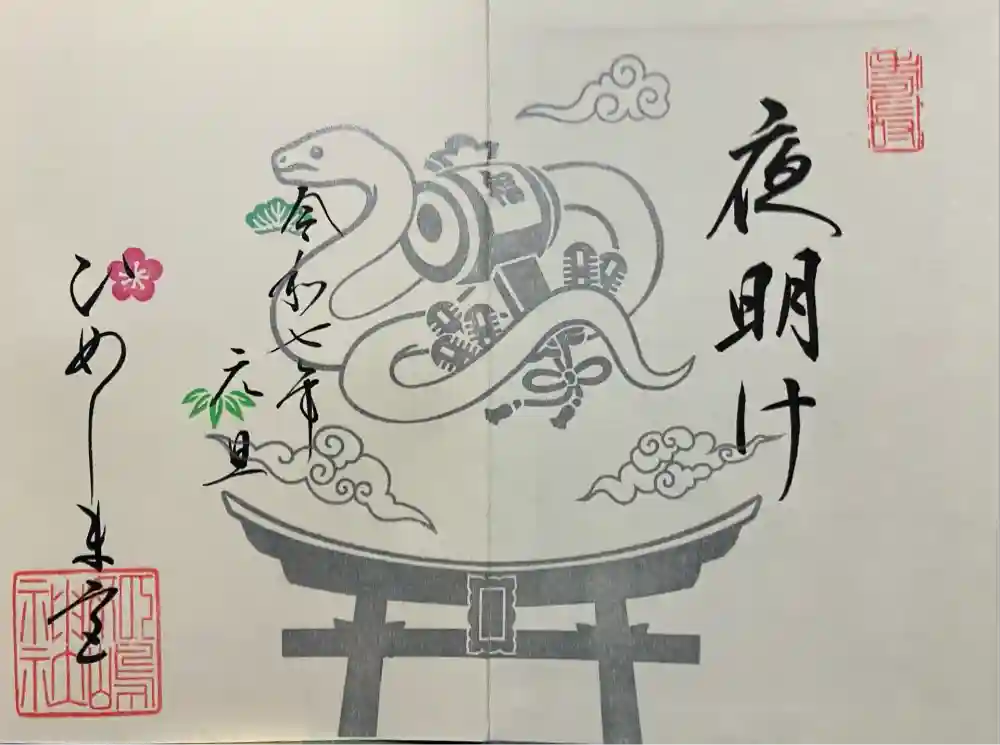 姫嶋神社の御朱印