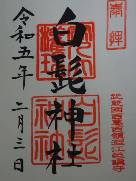 白髭神社の御朱印