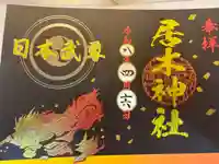 居木神社の御朱印