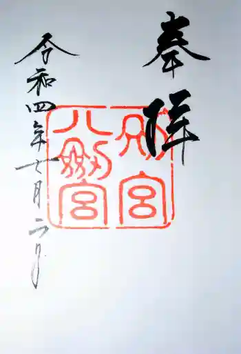 八剣宮(熱田神宮別宮)の御朱印 2022年07月