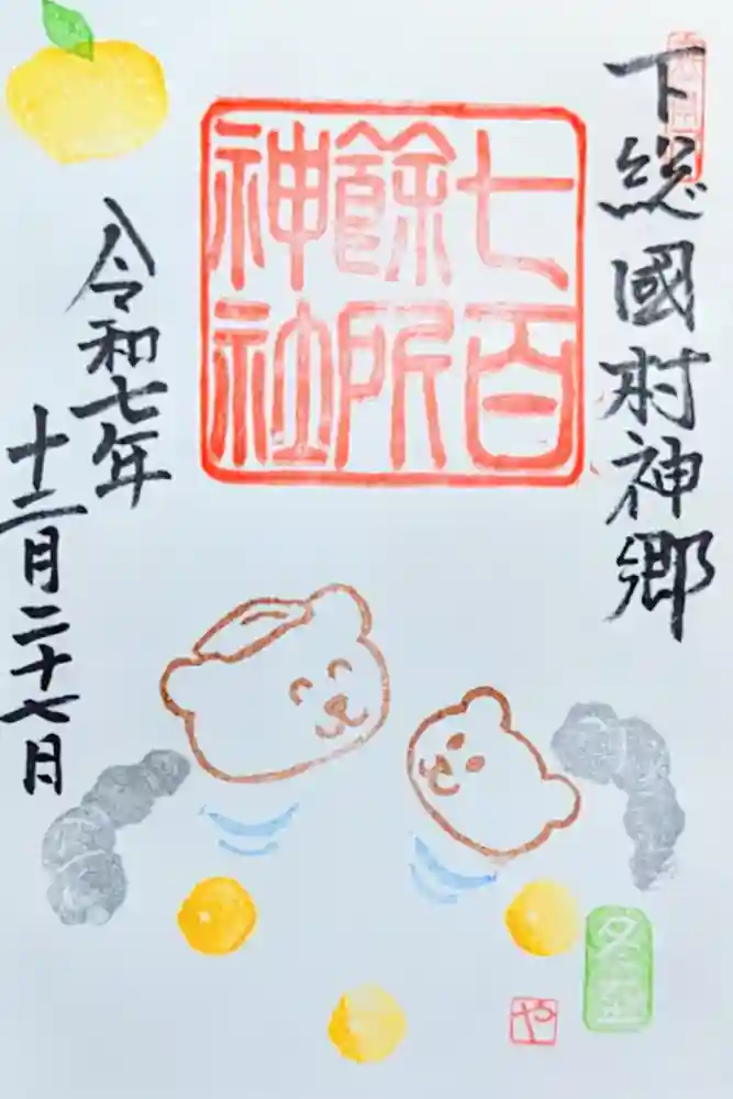 七百餘所神社 の御朱印