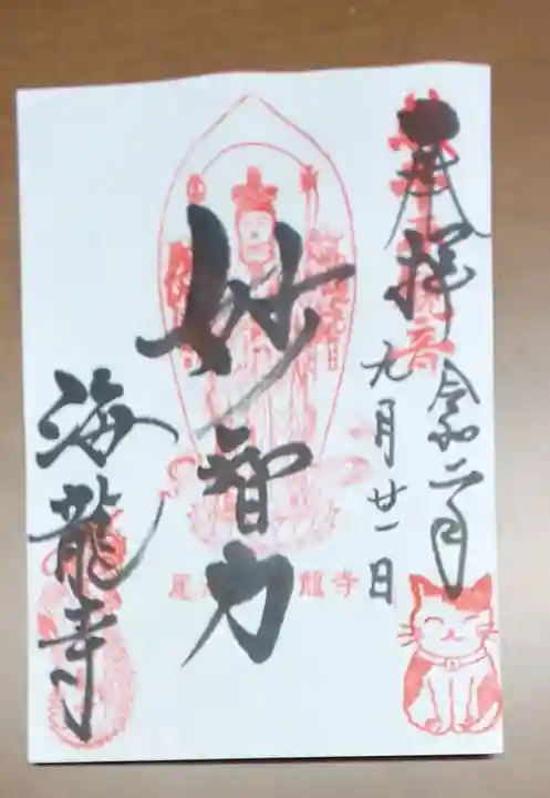 海龍寺の御朱印