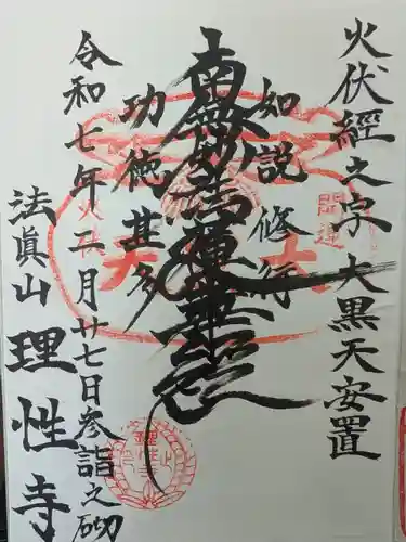 理性寺の御朱印