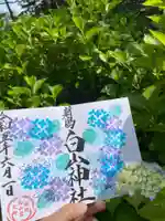 白山神社の御朱印