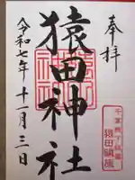 猿田神社(千葉県)