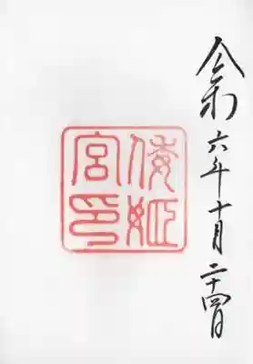 倭姫宮（皇大神宮別宮）の御朱印