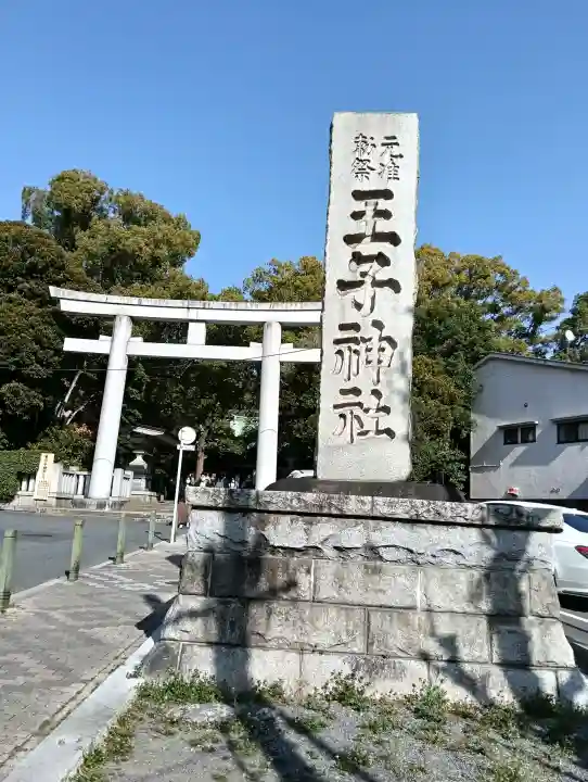 王子神社の{uncategorized: "未分類", other: "その他", undefined: "問題あり", building: "その他建物", grave: "お墓", sacred_gate: "鳥居", guardian: "狛犬", statue: "像", buddha: "仏像", history: "歴史", nature: "自然", garden: "庭園", animal: "動物", pagoda: "塔", temizu: "手水舎", mountain_gate: "山門・神門", sanctuary: "本殿・本堂", subordinate: "末社・摂社", art: "芸術", scenery: "景色", jizo: "地蔵", ema: "絵馬", goshuin: "御朱印", omikuji: "おみくじ", items: "授与品その他", amulet: "お守り", goshuincho: "御朱印帳", eats: "食事", festival: "お祭り", votive_dance: "神楽", shichigosan: "七五三参", wedding: "結婚式", experience: "体験その他", initially: "初詣", around: "周辺", anti_infection: "感染症対策"}
