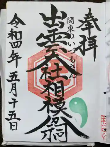 出雲大社相模分祠(神奈川県)