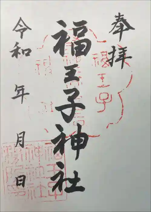 福王子神社の御朱印