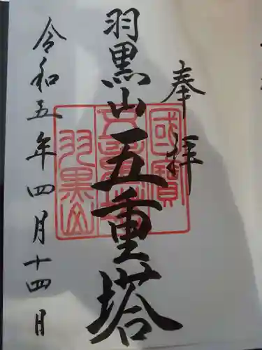 羽黒山五重塔(出羽三山神社)の御朱印