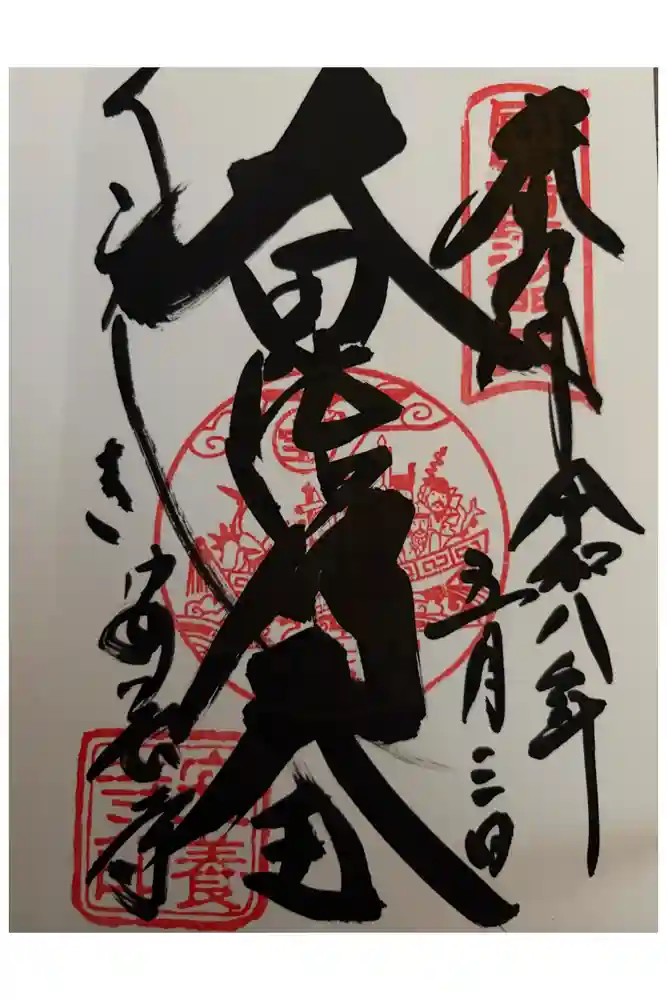 安養寺の御朱印