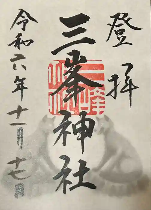 三峯神社の御朱印