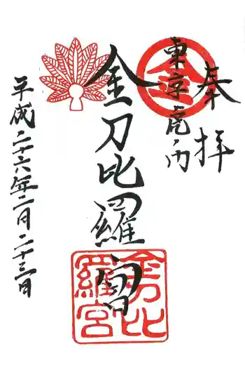 虎ノ門金刀比羅宮の御朱印