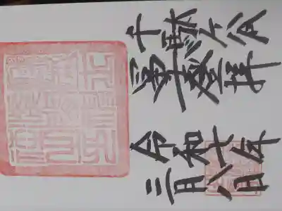 鳩森八幡神社の御朱印