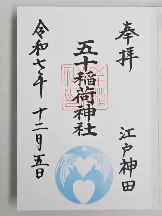 五十稲荷神社(栄寿稲荷神社)(東京都)