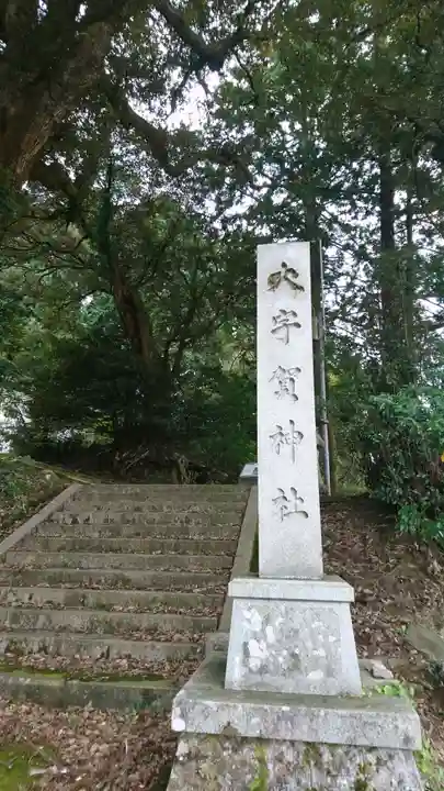 大宇賀神社のその他建物